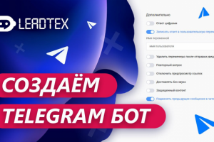 Бот на конструкторе Leadtex: Telegram, Вконтакте WhatsApp, Viber