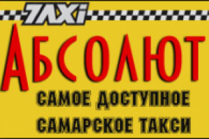 Такси «Абсолют»