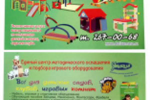 Флаер оборудования для дет. садов
