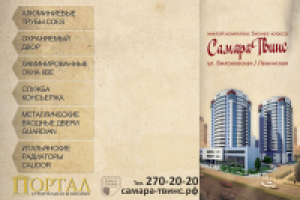 Буклет «СамараТвинс» от компании «Портал»