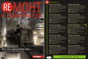 Справочник «Ремонт и строительство»