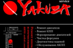 Автосервич «Якудза»