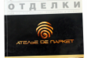 Каталог «Все для ремонта, строительства, отделки» (целиком)