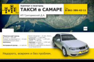 Такси «Аэропорт» в Самаре