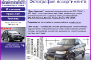 «СоюзКомплект»