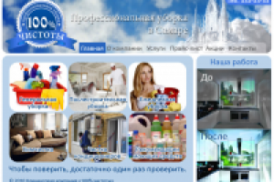Профессиональная уборка «100% чистоты»