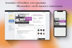 Обложки для группы вконтакте для мебельного магазина