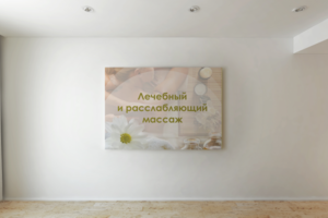 баннер, тематика: массаж