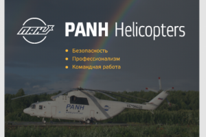 Вертолётные перевозки