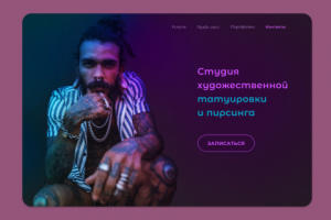 Студия художественной татуировки и пирсинга