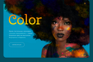 Яркие окрашивания