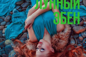 Любовное фэнтези