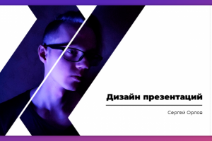 Дизайн презентаций
