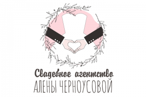 логотип для свадебного агентства