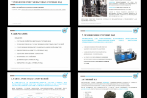 Технология очистки бытовых сточных вод