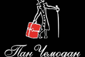 Пан Чемодан