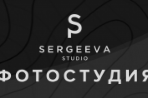 Баннер фотостудии "Sergeeva Studio"