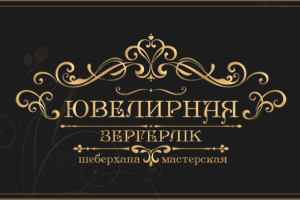 Визитка ювелирной мастерской