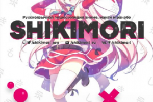 Видеообложка для группы вк Шикимори