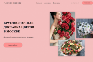 Сайт доставка цветов