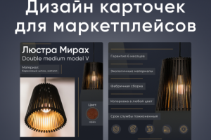 Дизайн карточек для маркетплейсов