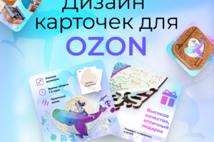 Дизайн карточек для маркетплейсов