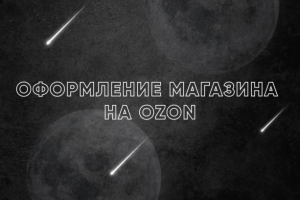 Оформление Озон