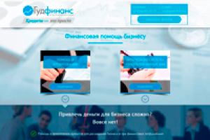 Лендинг "ГудФинанс"