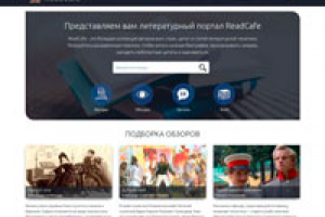 Литературный портал ReadCafe