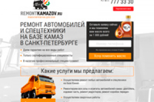 Лендинг "Ремонт камазов"