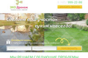 Лендинг Дренаж