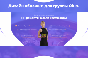 Дизайн обложки (шапки) для группы в Одноклассниках