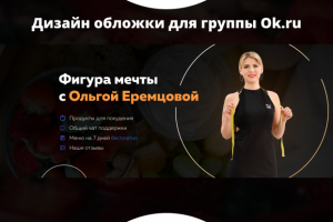 Дизайн обложки (шапки) для группы в Одноклассниках