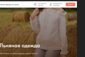 Сайт "Под ключ" Изготовление одежды на заказ