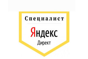 Специалист Яндекс. Директ