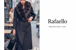 Маркетинг кит Rafaello