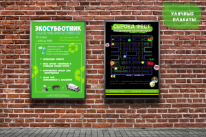 Уличные плакаты