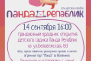 Листовка Панда Репаблик