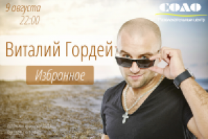 Афиша Виталий гордей #2