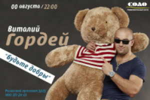 Афиша Виталий гордей #3