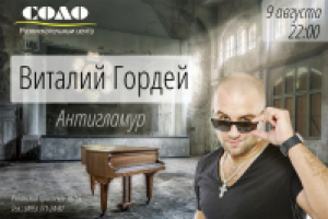 Афиша Виталий гордей #1