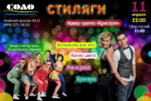 Афиша Стиляги