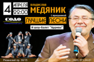Афиша Владислав Медяник