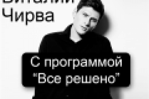 Афиша Виталий Чирва