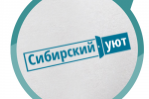 Сибирский уют