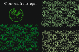 Фоновый потерн