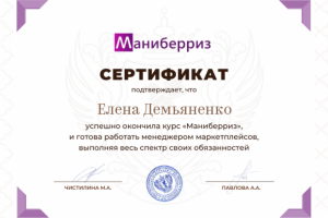 Менеджер по работе с Вайлдбериз, Озон.