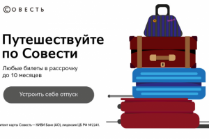 Путешествие с Совестью