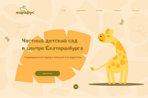 Сайт для детского сада "Жирафус"