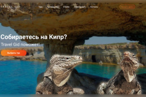 Дизайн Landing Page для тур. агенства